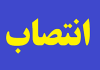 ​انتصاب عضو هیات مدیره سازمان بیمه سلامت ایران